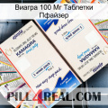 Виагра 100 Мг Таблетки Пфайзер kamagra1